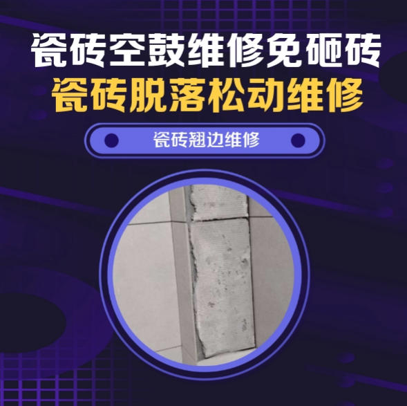 吉木萨尔瓷砖空鼓维修推荐靠谱商家之瓷砖松动维修楼梯地砖空鼓找哪家修的好？推荐诚匠小爱修缮